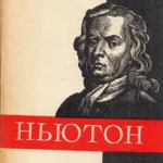 Különleges ajánlat Newton (orosz)