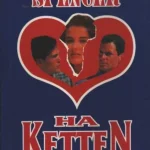Ha ketten szeretnek Korlátozott ajánlat